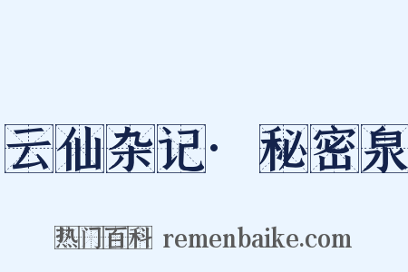 云仙杂记·秘密泉是什么意思的图片